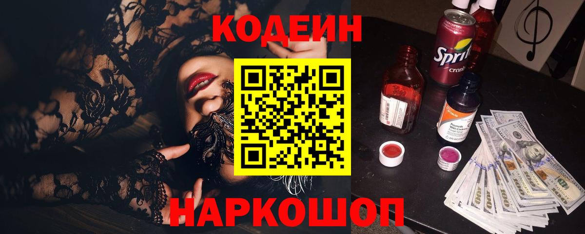 Codein напиток Lean (лин) Аксай